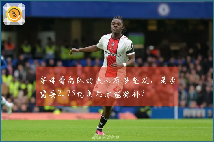 字母哥离队的决心有多坚定，是否需要2.75亿美元才能弥补？