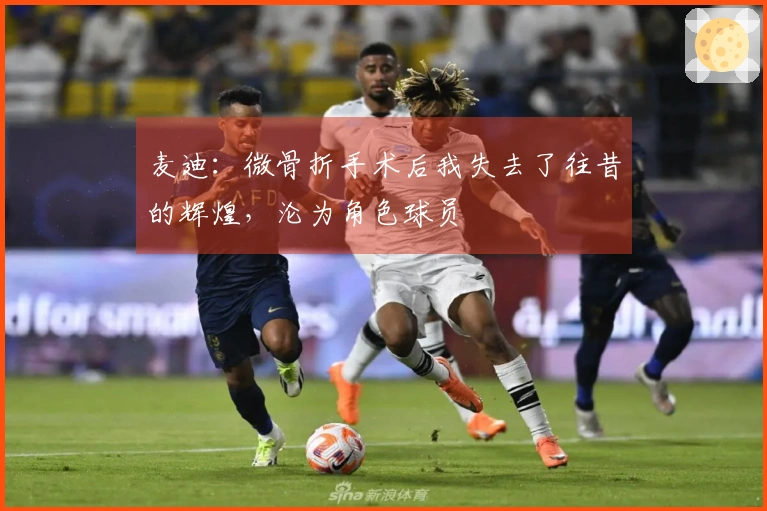 麦迪：微骨折手术后我失去了往昔的辉煌，沦为角色球员