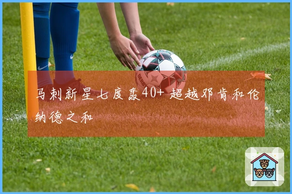 马刺新星七度轰40+ 超越邓肯和伦纳德之和