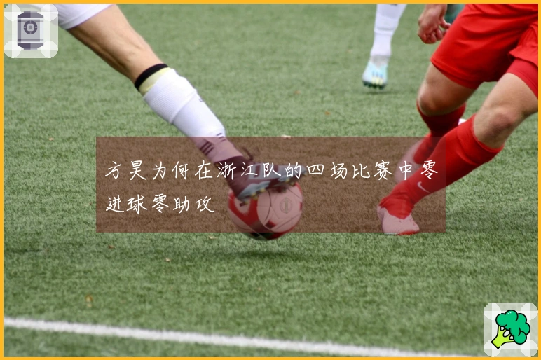 方昊为何在浙江队的四场比赛中零进球零助攻