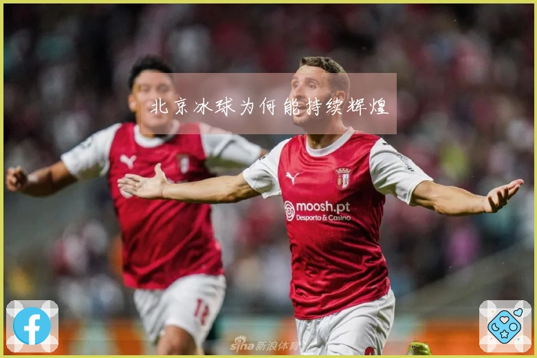 北京冰球为何能持续辉煌