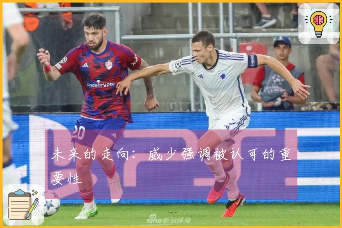 未来的走向：威少强调被认可的重要性