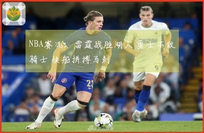 NBA赛况：雷霆战胜湖人 勇士不敌骑士 快船拼搏马刺