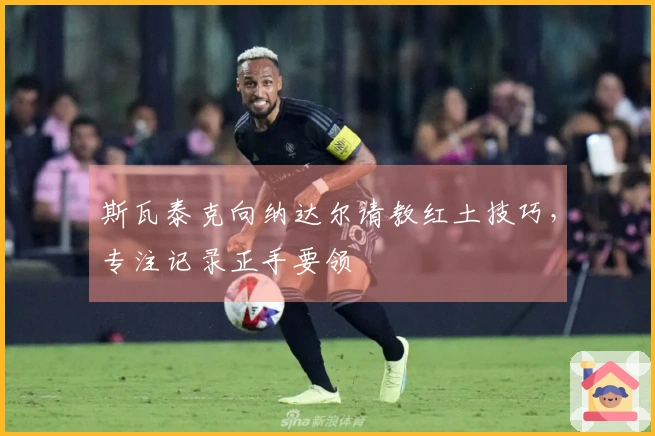 斯瓦泰克向纳达尔请教红土技巧，专注记录正手要领