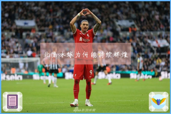 北京冰球为何能持续辉煌