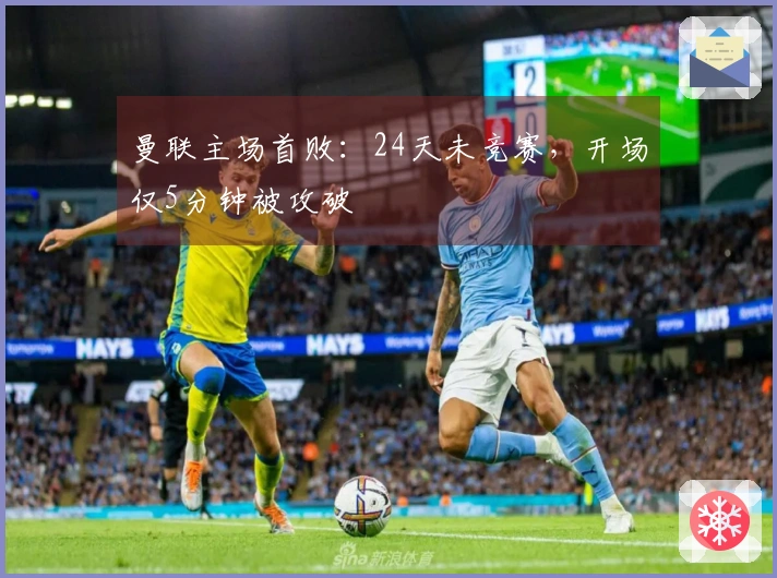 曼联主场首败：24天未竞赛，开场仅5分钟被攻破
