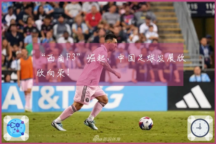 “西南F3”崛起，中国足球发展欣欣向荣！