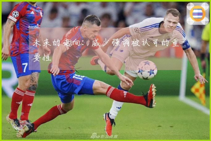 未来的走向：威少强调被认可的重要性