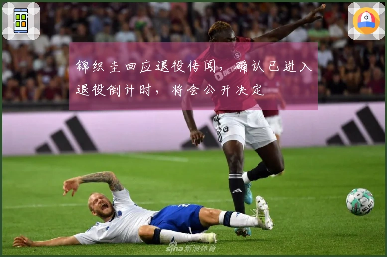 锦织圭回应退役传闻，确认已进入退役倒计时，将会公开决定