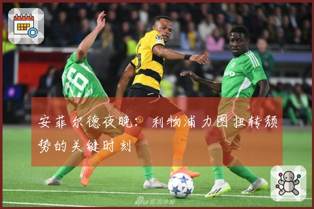 安菲尔德夜晚：利物浦力图扭转颓势的关键时刻