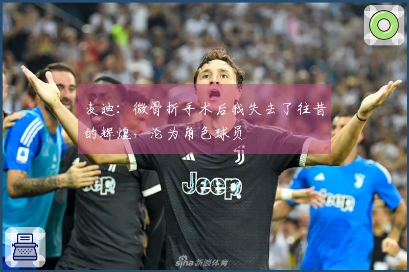 麦迪：微骨折手术后我失去了往昔的辉煌，沦为角色球员
