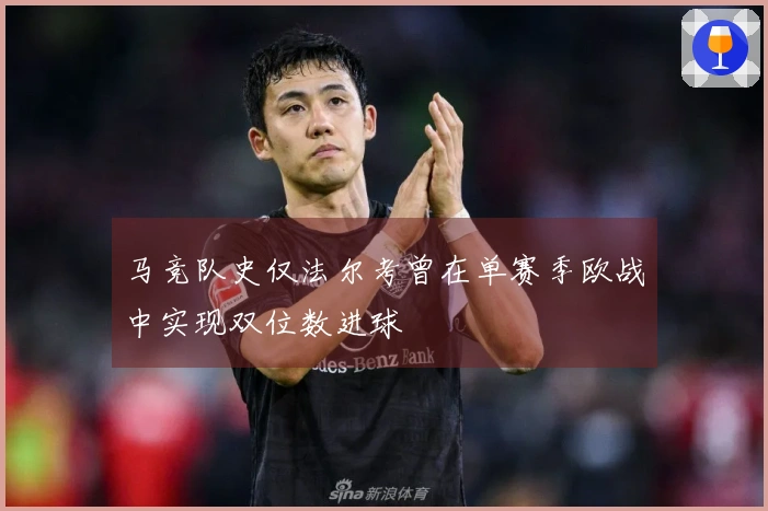 马竞队史仅法尔考曾在单赛季欧战中实现双位数进球