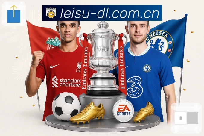 雷速App亮点：赛前情报、阵容变化与看点提示